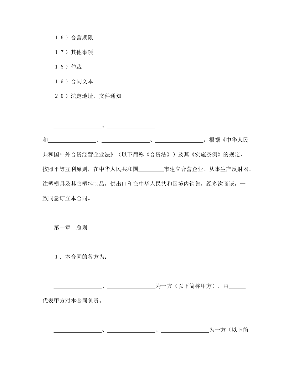 中外合资经营企业合同（4） (2).doc_第2页