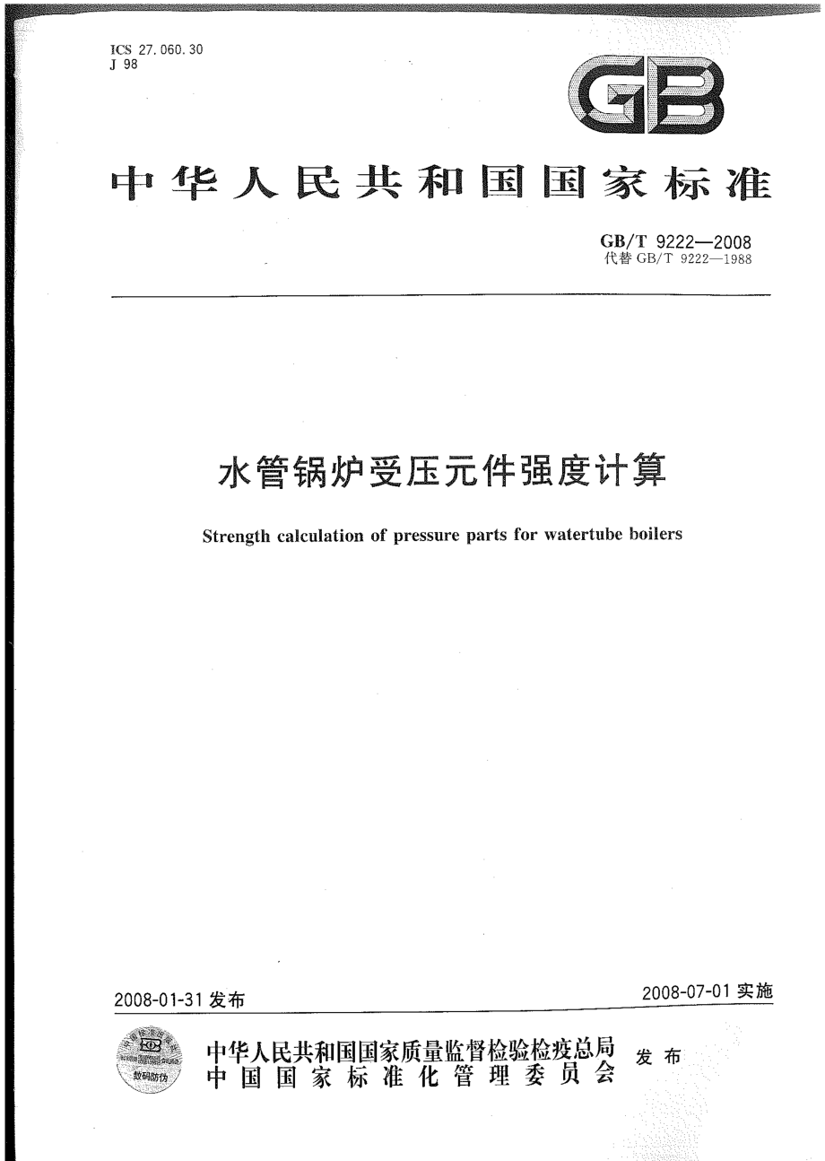 GBT 9222-2008水管锅炉受压元件强度计算.pdf_第1页