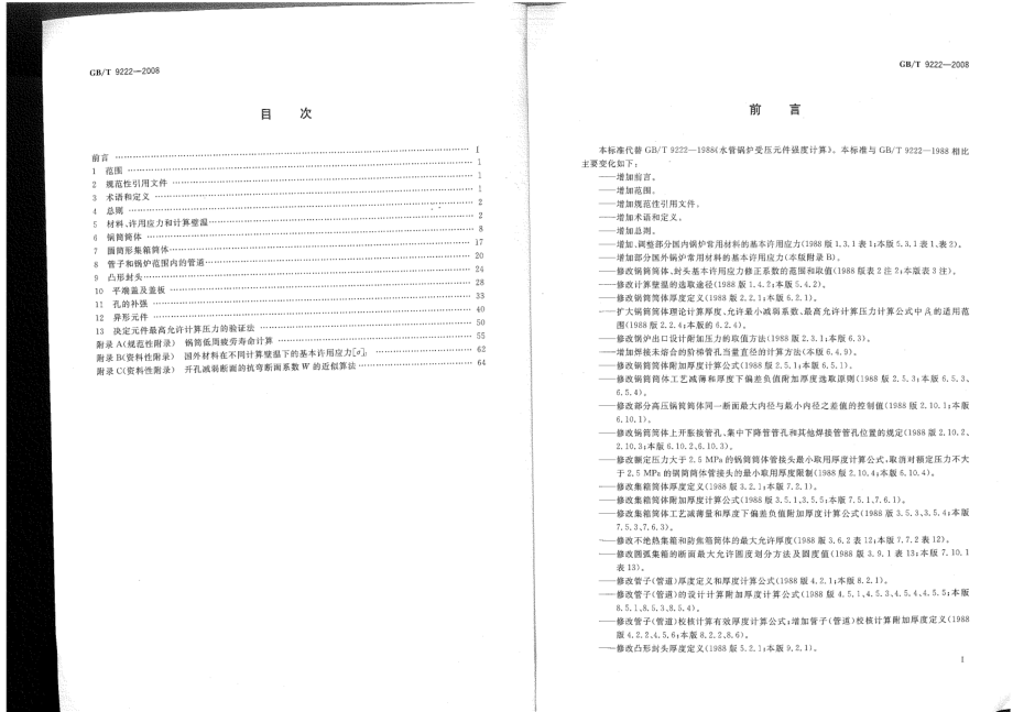 GBT 9222-2008水管锅炉受压元件强度计算.pdf_第2页