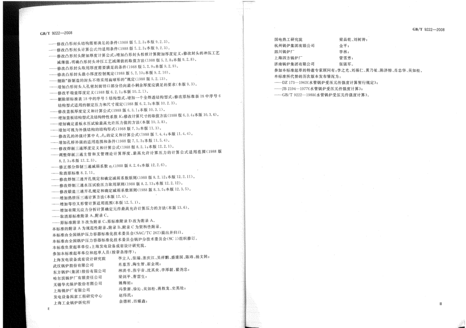 GBT 9222-2008水管锅炉受压元件强度计算.pdf_第3页