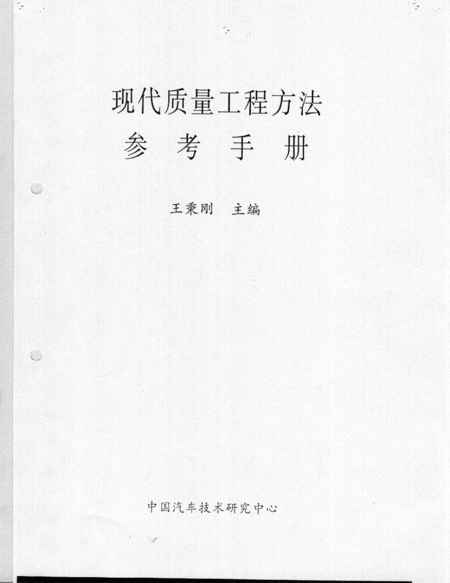 现代质量工程参考手册.pdf_第1页