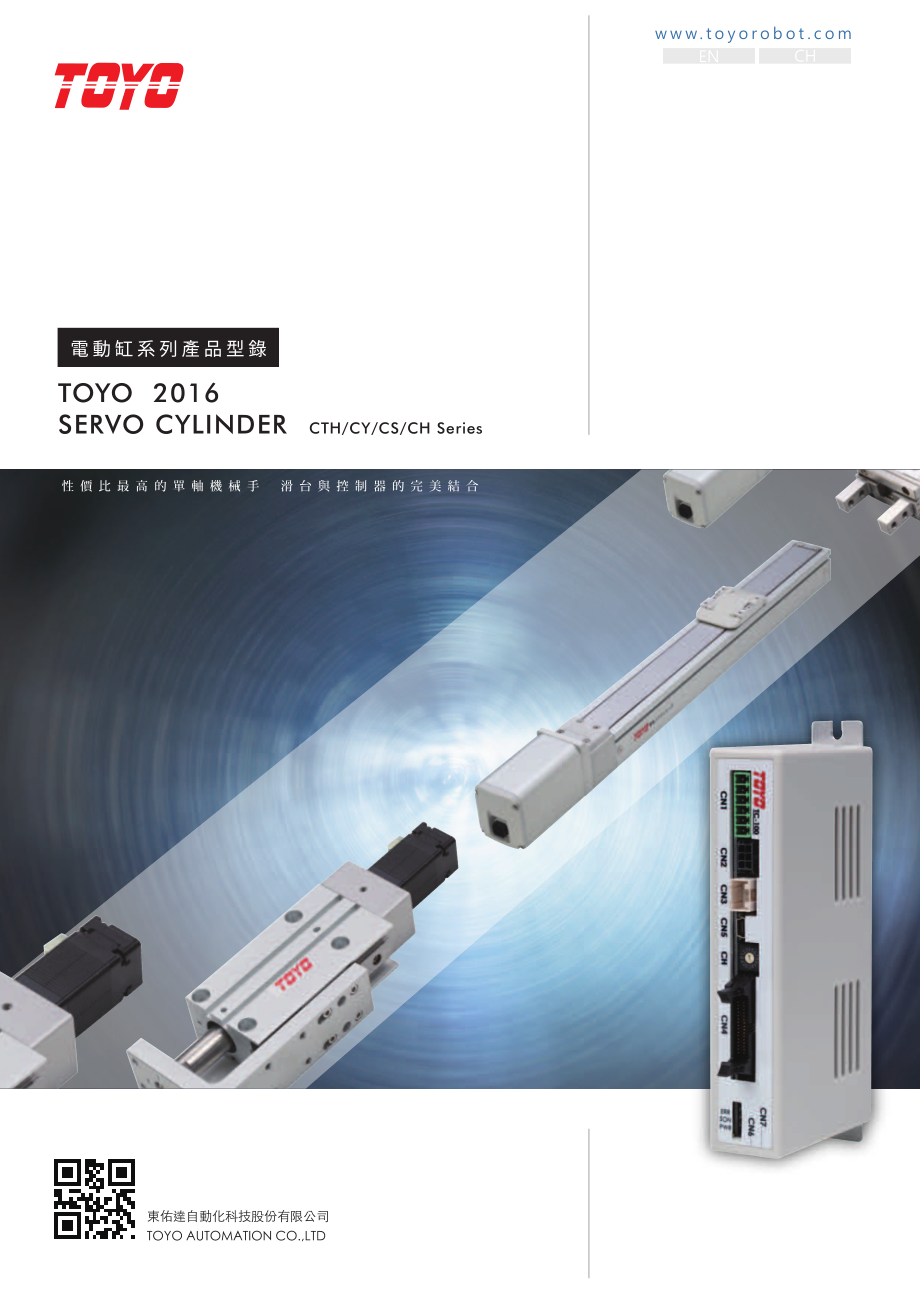 TOYO-Servo Cylinder (型錄)1014.pdf_第1页