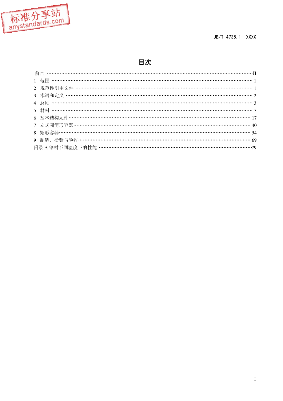 JBT 4735.1-xxxx 钢制焊接常压容器(送审稿).pdf_第2页