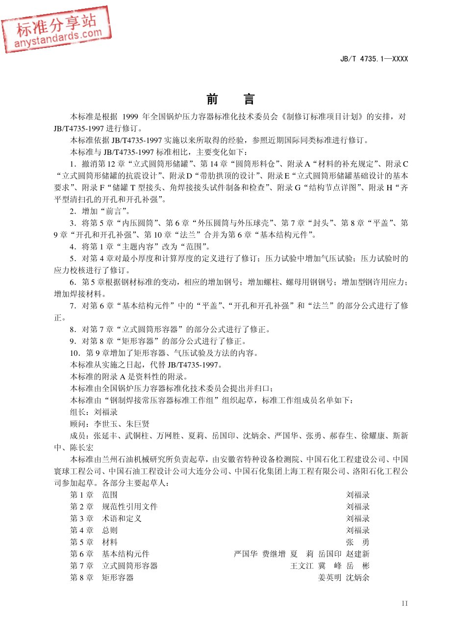 JBT 4735.1-xxxx 钢制焊接常压容器(送审稿).pdf_第3页