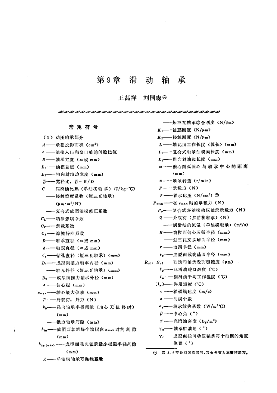 第9章滑动轴承.pdf_第1页