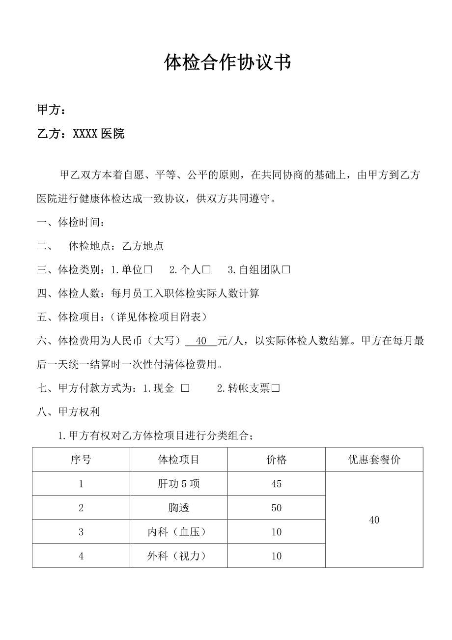 00-体检合作协议书(入职员工).doc_第1页