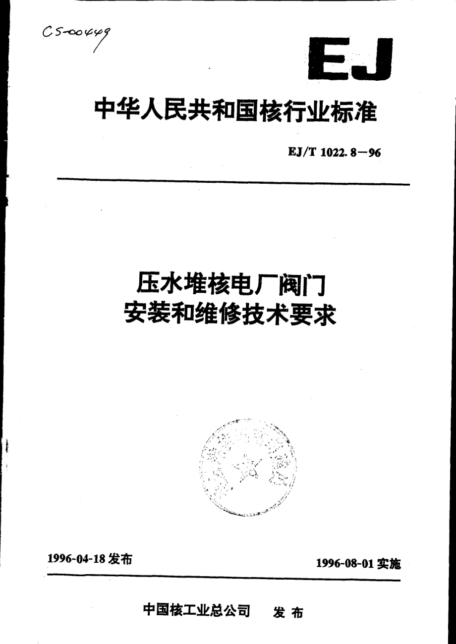 [www.staffempire.com]-EJT 1022.8-1996 压水堆核电厂阀门 安装和维修技术要求.pdf_第1页