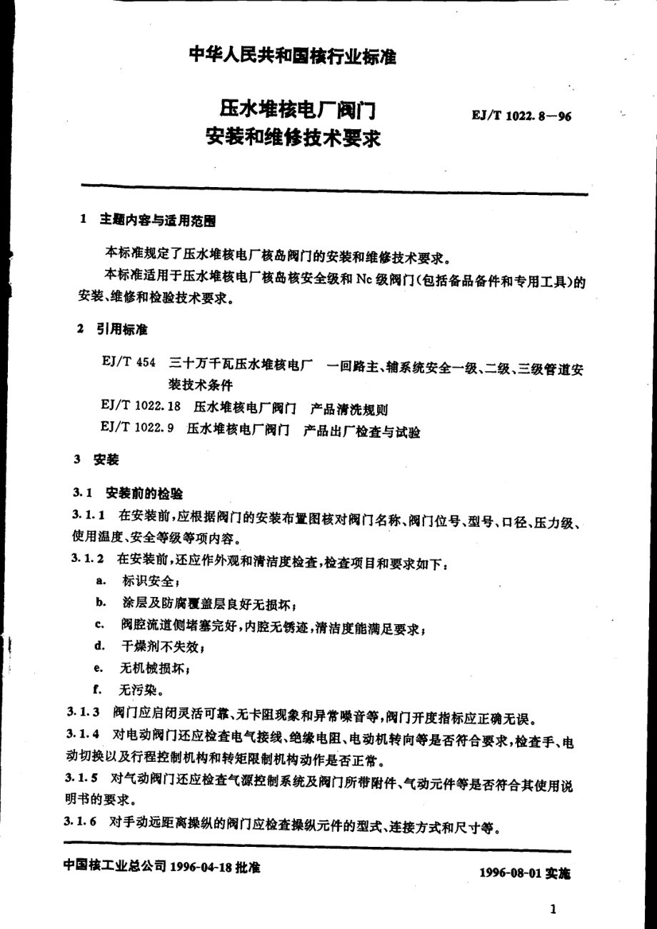 [www.staffempire.com]-EJT 1022.8-1996 压水堆核电厂阀门 安装和维修技术要求.pdf_第2页