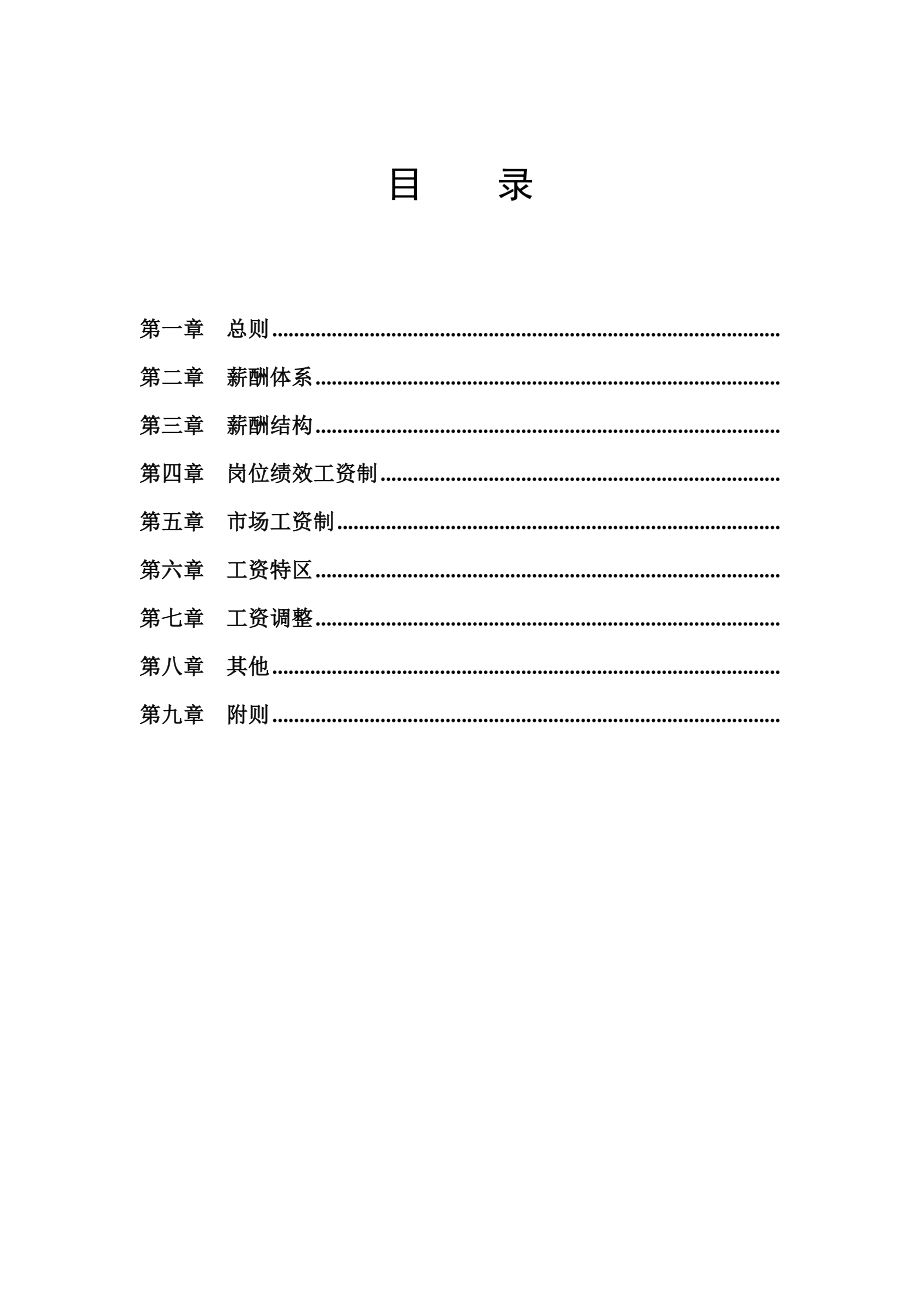 （方法）1、薪酬管理制度-（标准模板）.doc_第2页