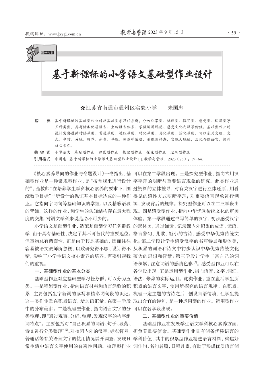 基于新课标的小学语文基础型作业设计.pdf_第1页