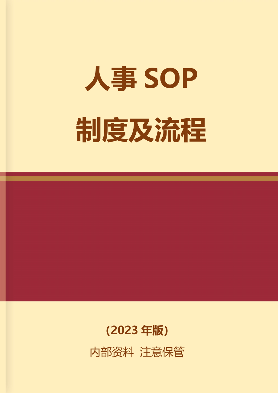 【人力资源SOP】人事管理制度及流程.docx_第1页