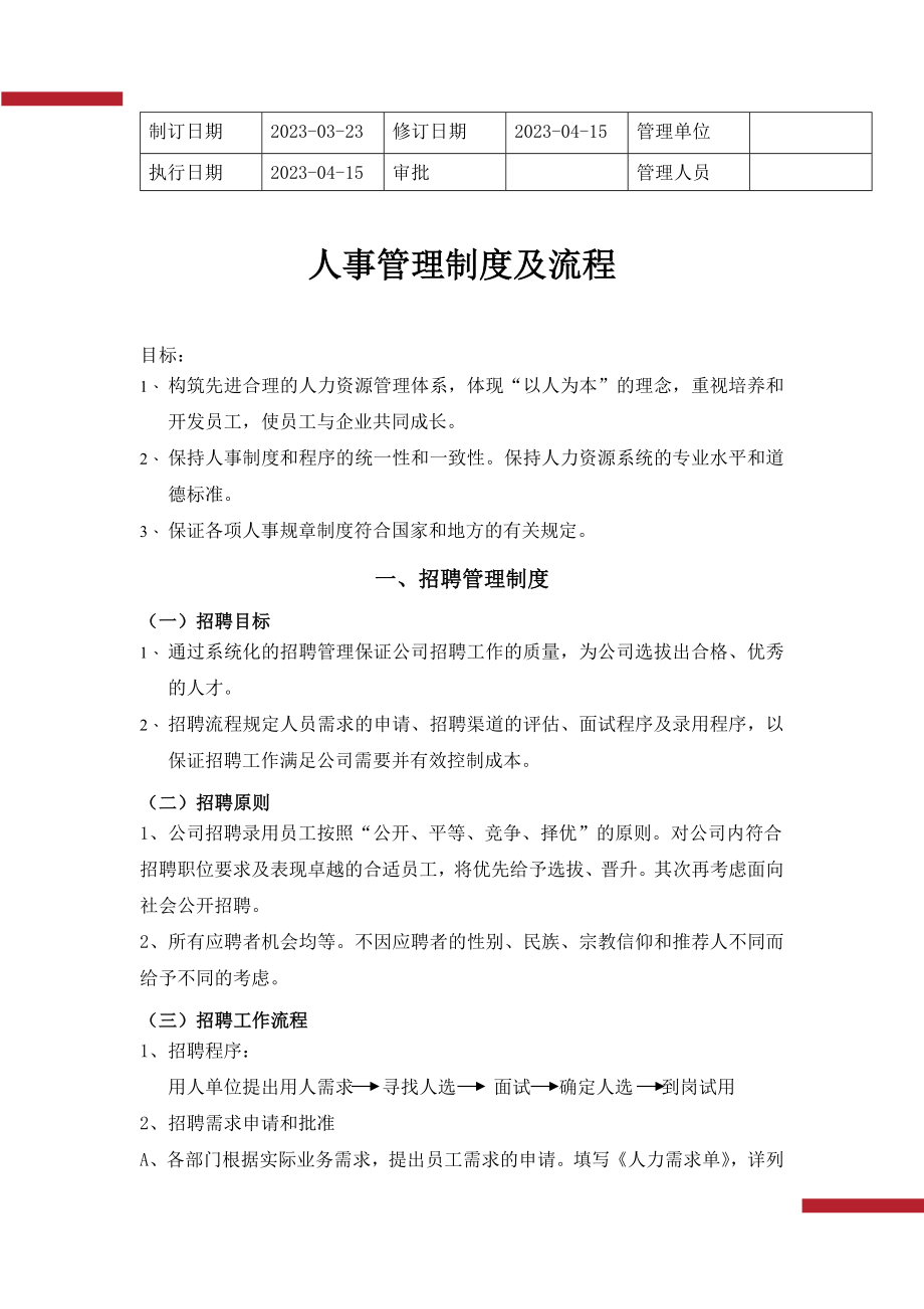 【人力资源SOP】人事管理制度及流程.docx_第2页