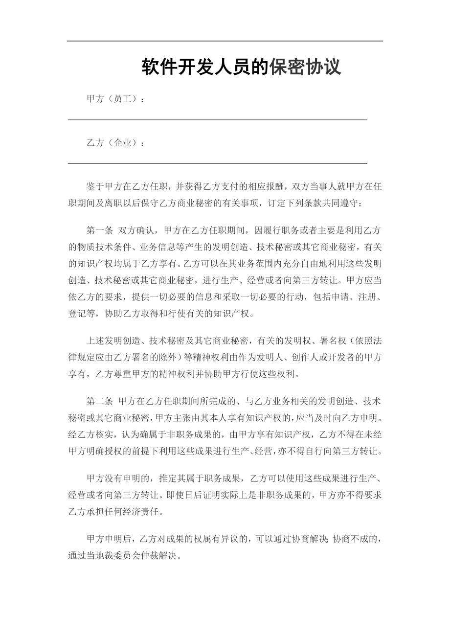 IT开发人员的保密协议(通用).doc_第1页