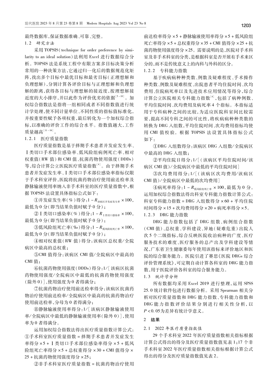 基于医疗质量指数及专科能力指数的科室医疗质量评价.pdf_第2页