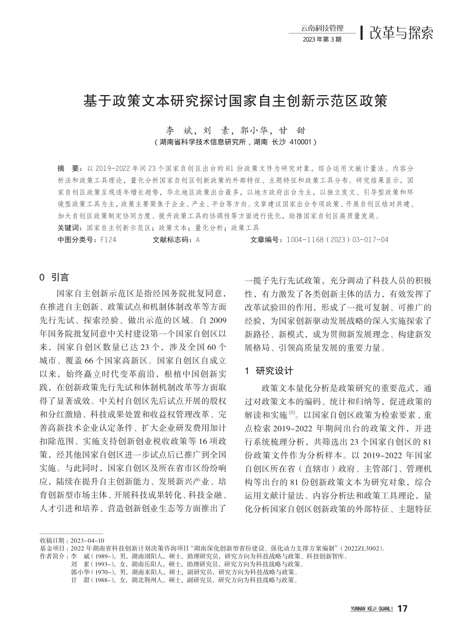 基于政策文本研究探讨国家自主创新示范区政策.pdf_第1页