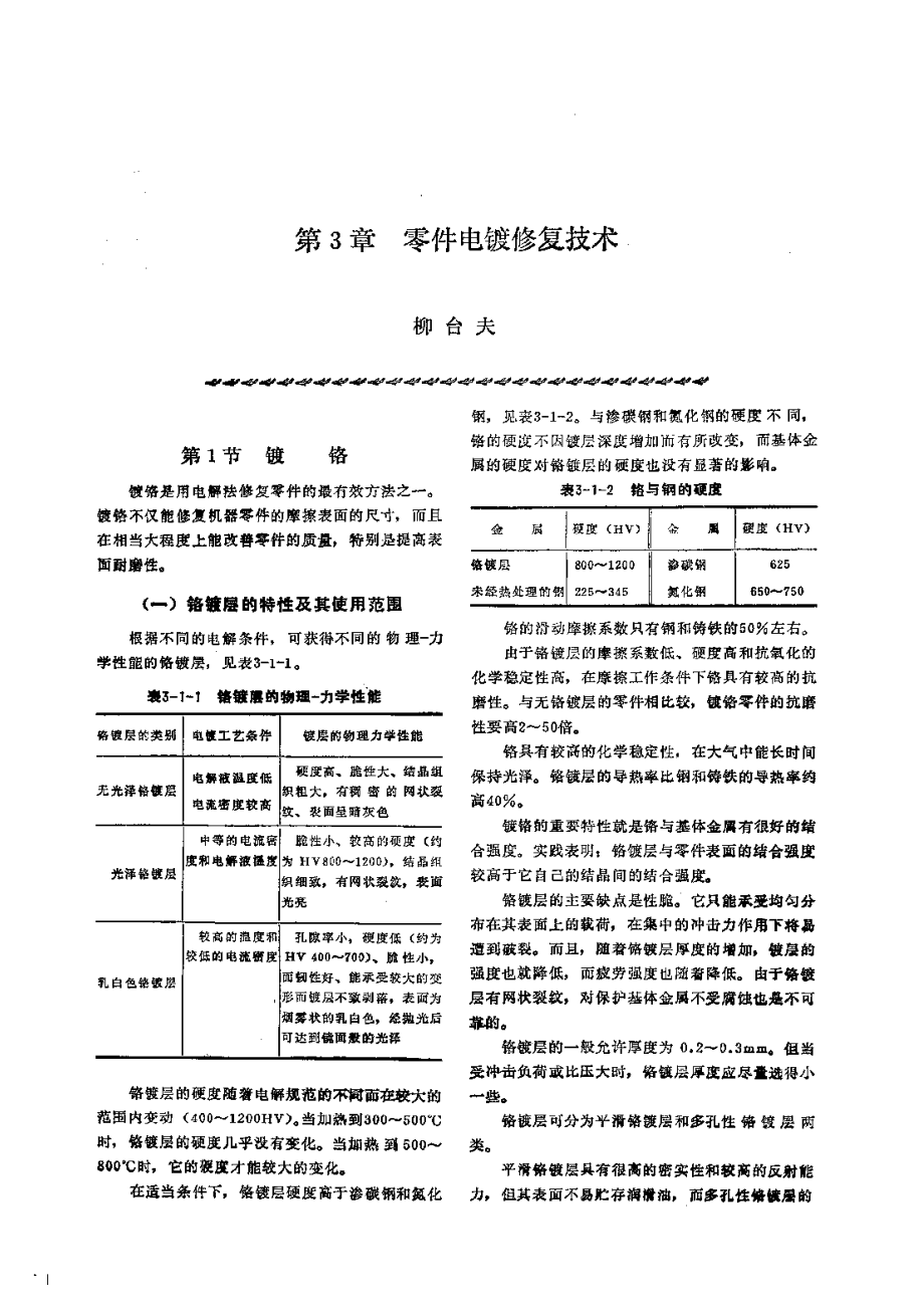 第1篇零件修复和强化技术 第3章 零件电镀修复技术.pdf_第1页