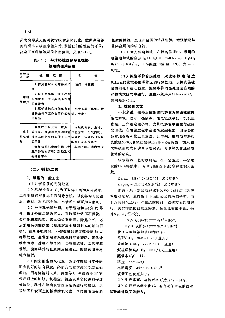 第1篇零件修复和强化技术 第3章 零件电镀修复技术.pdf_第2页