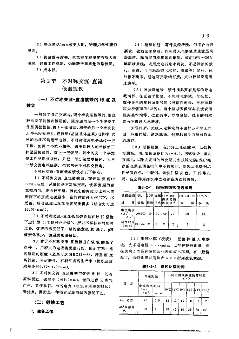 第1篇零件修复和强化技术 第3章 零件电镀修复技术.pdf_第3页