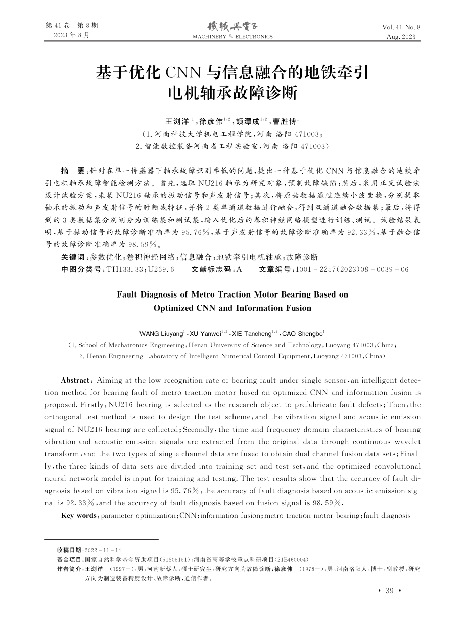 基于优化CNN与信息融合的地铁牵引电机轴承故障诊断.pdf_第1页