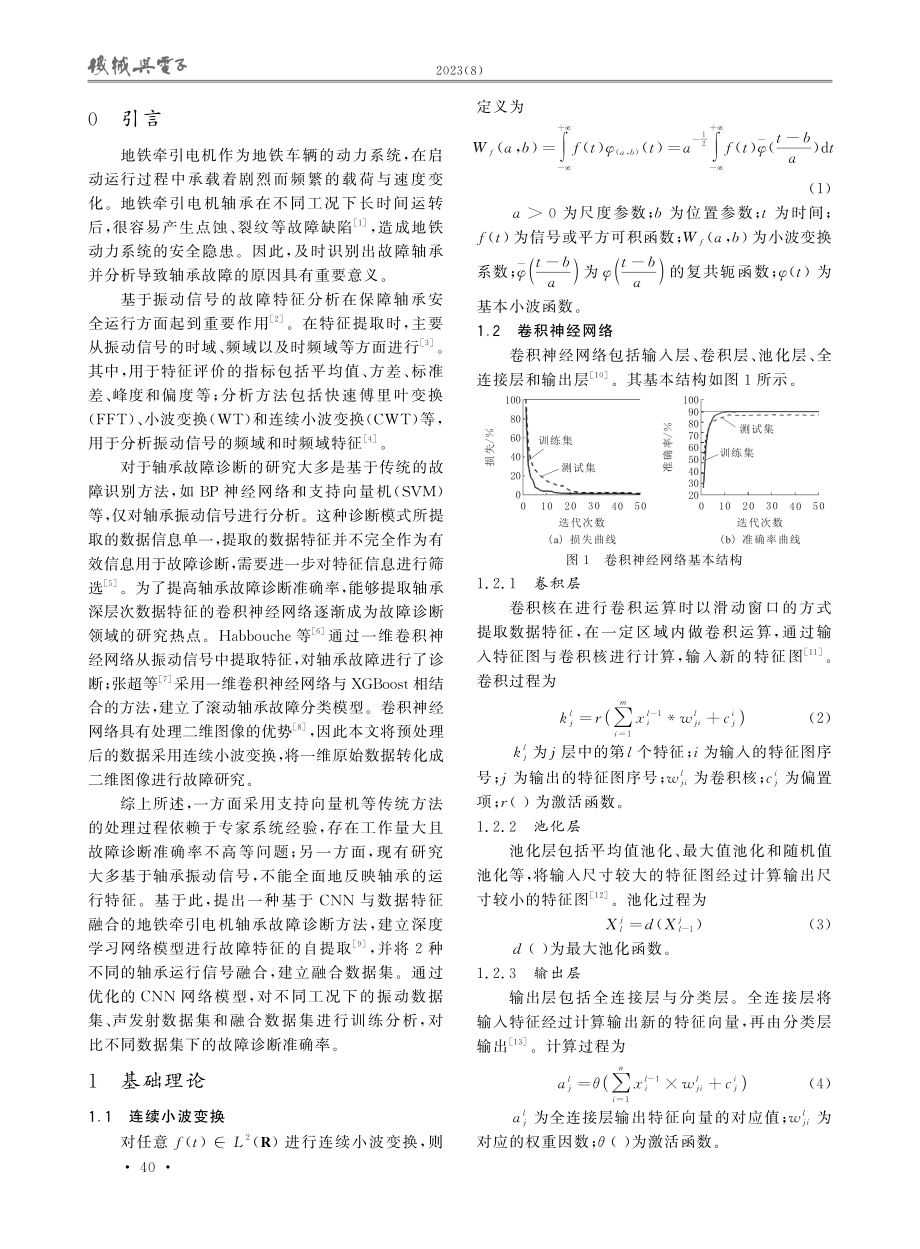 基于优化CNN与信息融合的地铁牵引电机轴承故障诊断.pdf_第2页