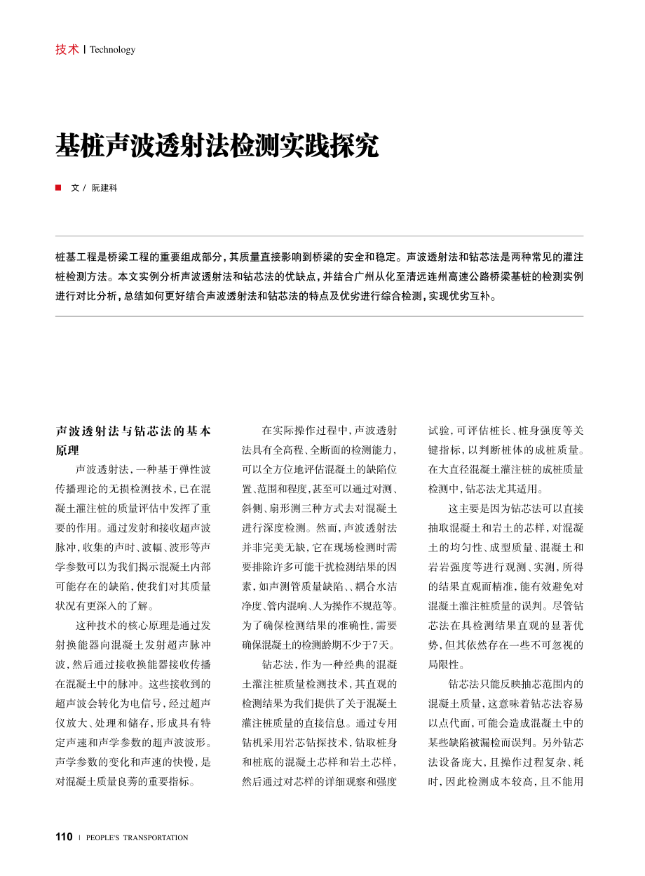 基桩声波透射法检测实践探究.pdf_第1页