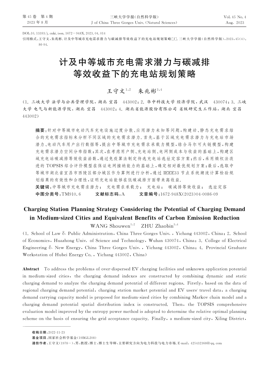 计及中等城市充电需求潜力与碳减排等效收益下的充电站规划策略.pdf_第1页