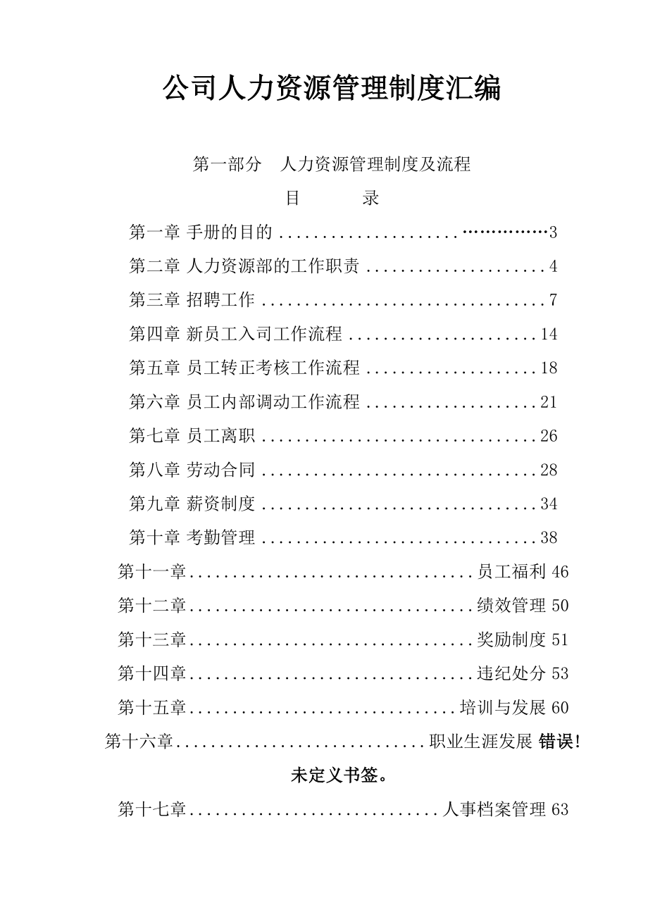 01-【管理制度】-34-公司人力资源管理制度汇编.docx_第1页