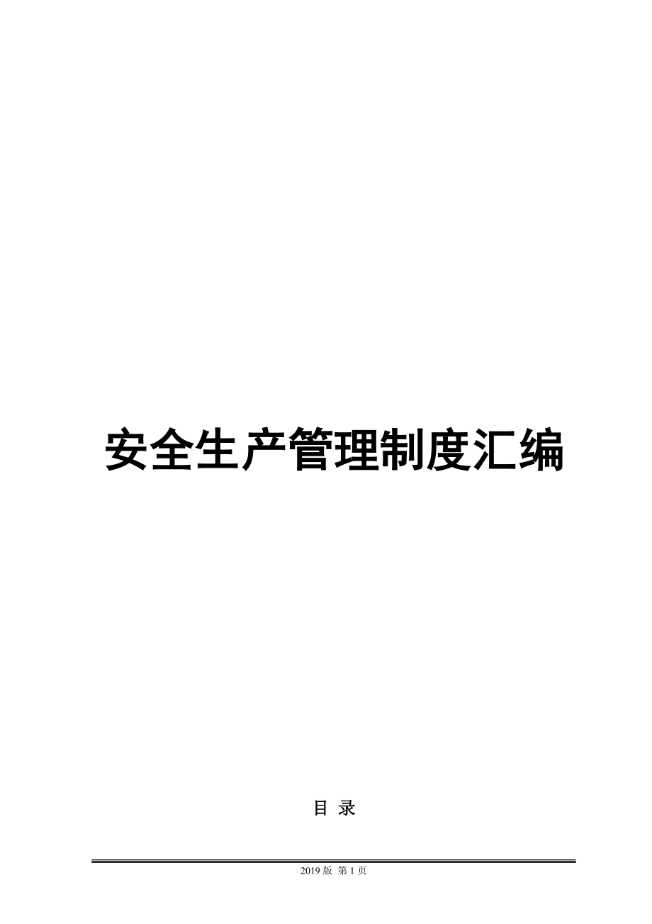 01-【汇编资料】-14-集团公司安全生产管理制度汇编资料（300页）.docx_第1页