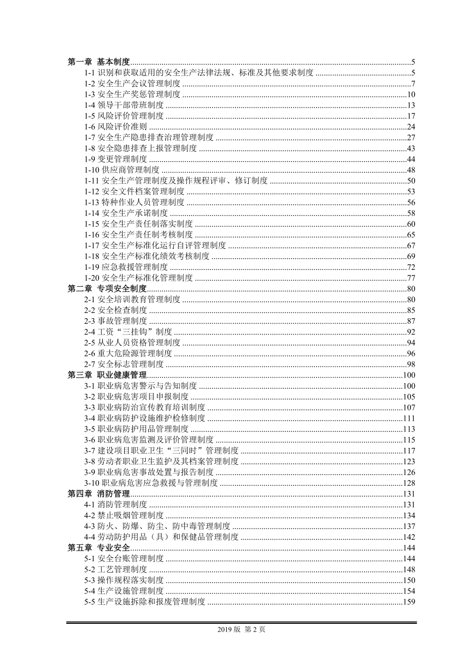 01-【汇编资料】-14-集团公司安全生产管理制度汇编资料（300页）.docx_第2页