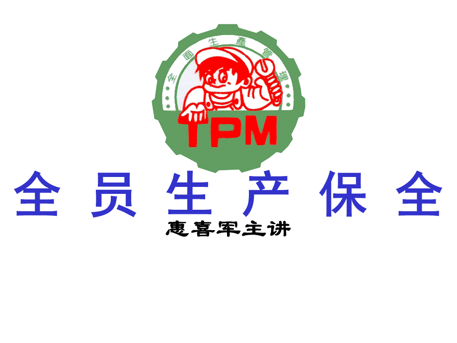 4.惠老师-TPM（最新版 高教委）.ppt_第1页