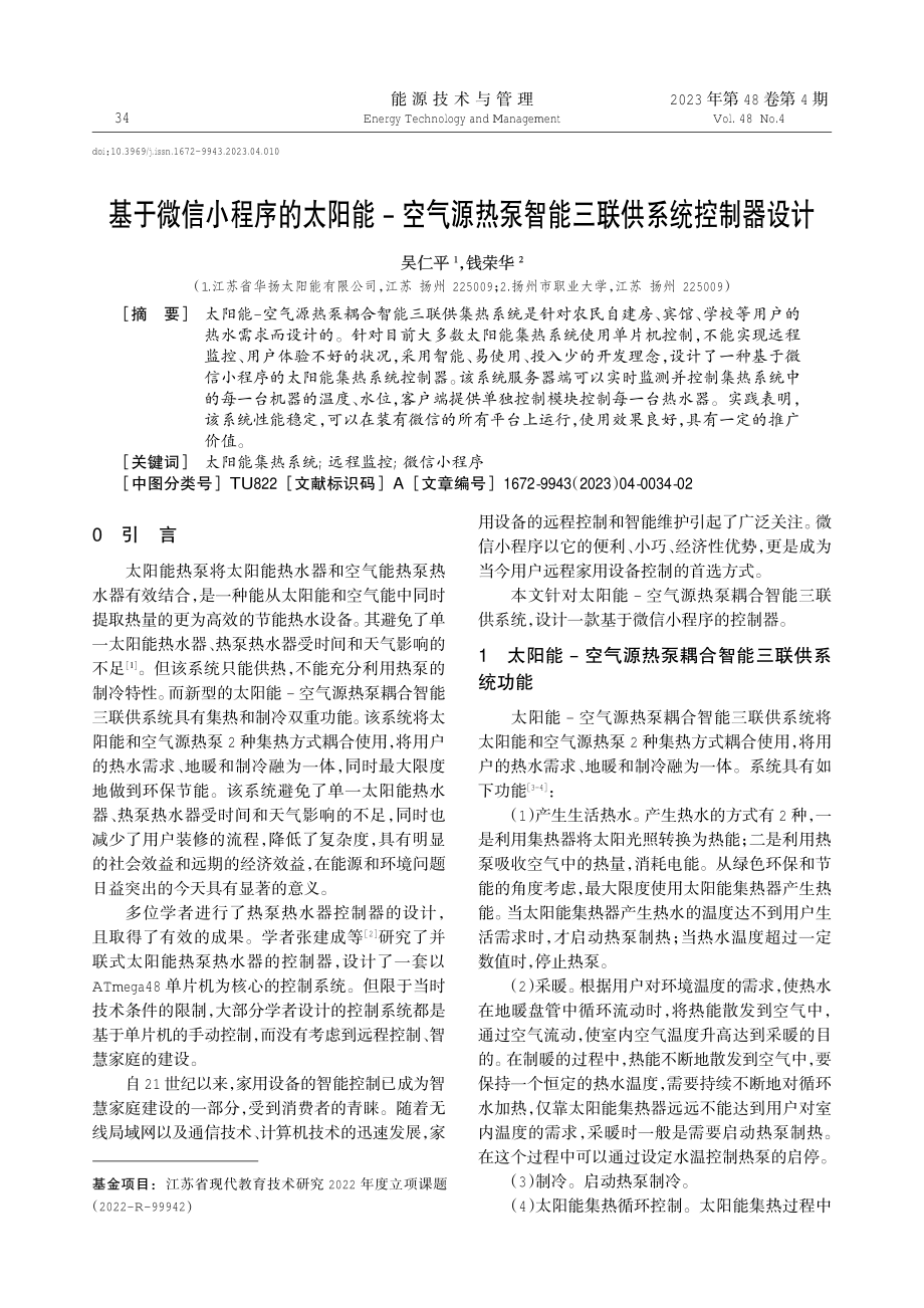 基于微信小程序的太阳能-空气源热泵智能三联供系统控制器设计.pdf_第1页