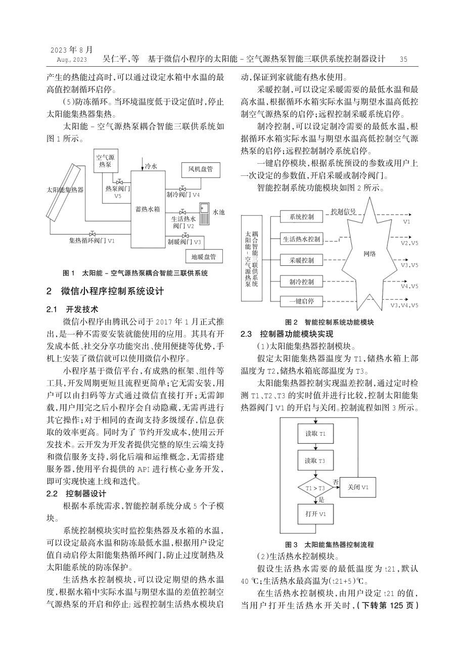 基于微信小程序的太阳能-空气源热泵智能三联供系统控制器设计.pdf_第2页