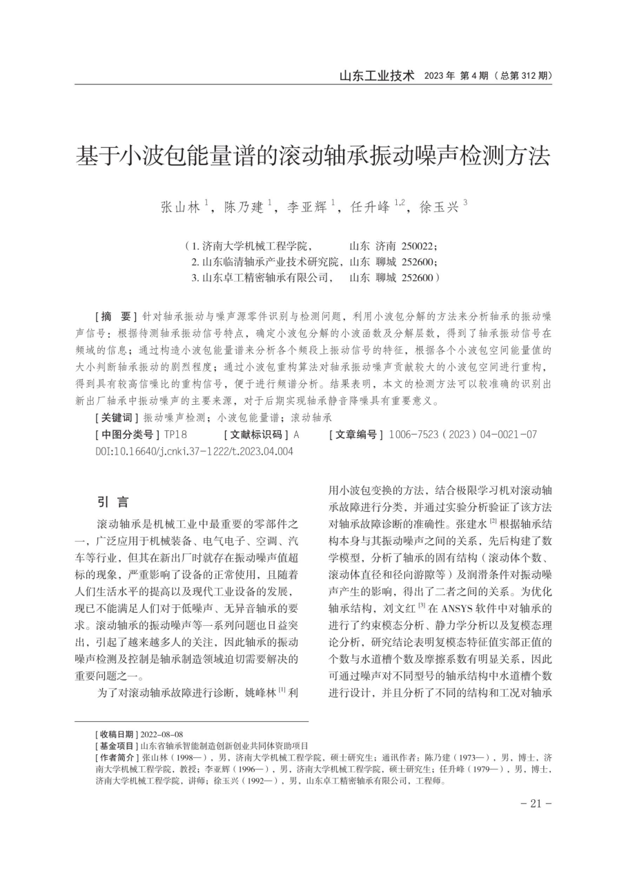 基于小波包能量谱的滚动轴承振动噪声检测方法.pdf_第1页