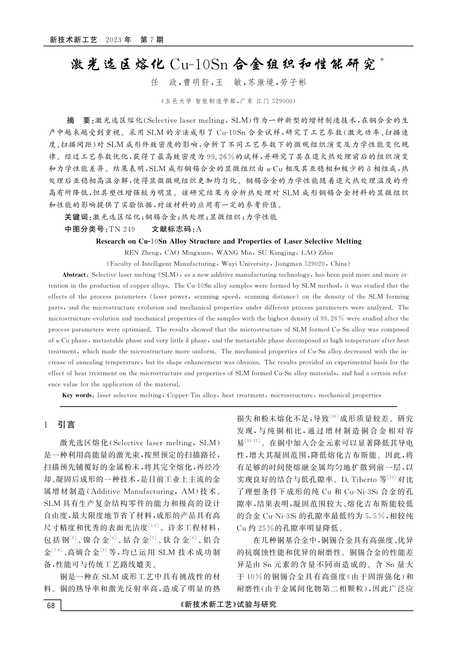 激光选区熔化Cu-10Sn合金组织和性能研究.pdf_第1页