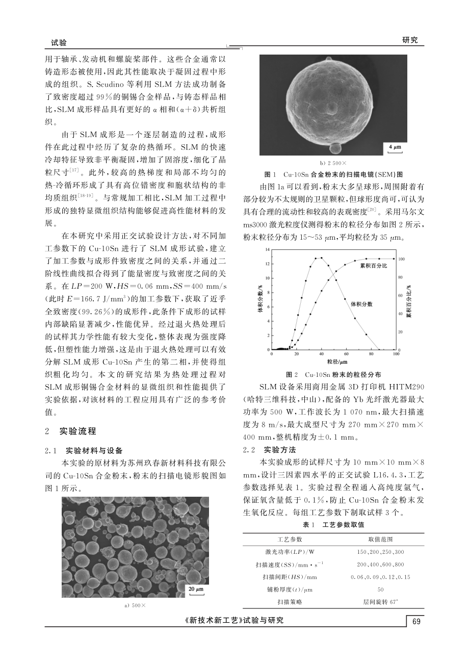 激光选区熔化Cu-10Sn合金组织和性能研究.pdf_第2页