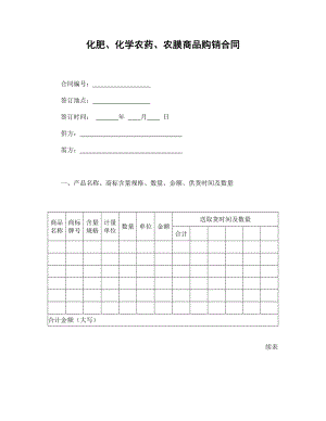 化肥、化学农药、农膜商品购销合.doc