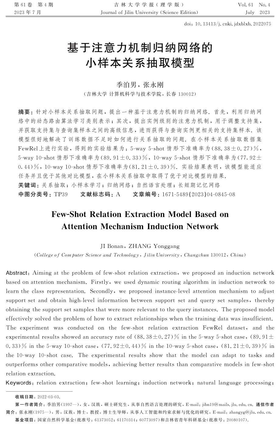 基于注意力机制归纳网络的小样本关系抽取模型.pdf_第1页