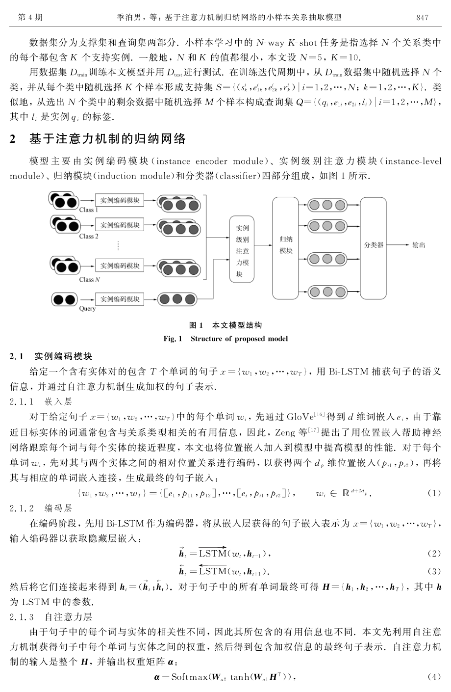 基于注意力机制归纳网络的小样本关系抽取模型.pdf_第3页