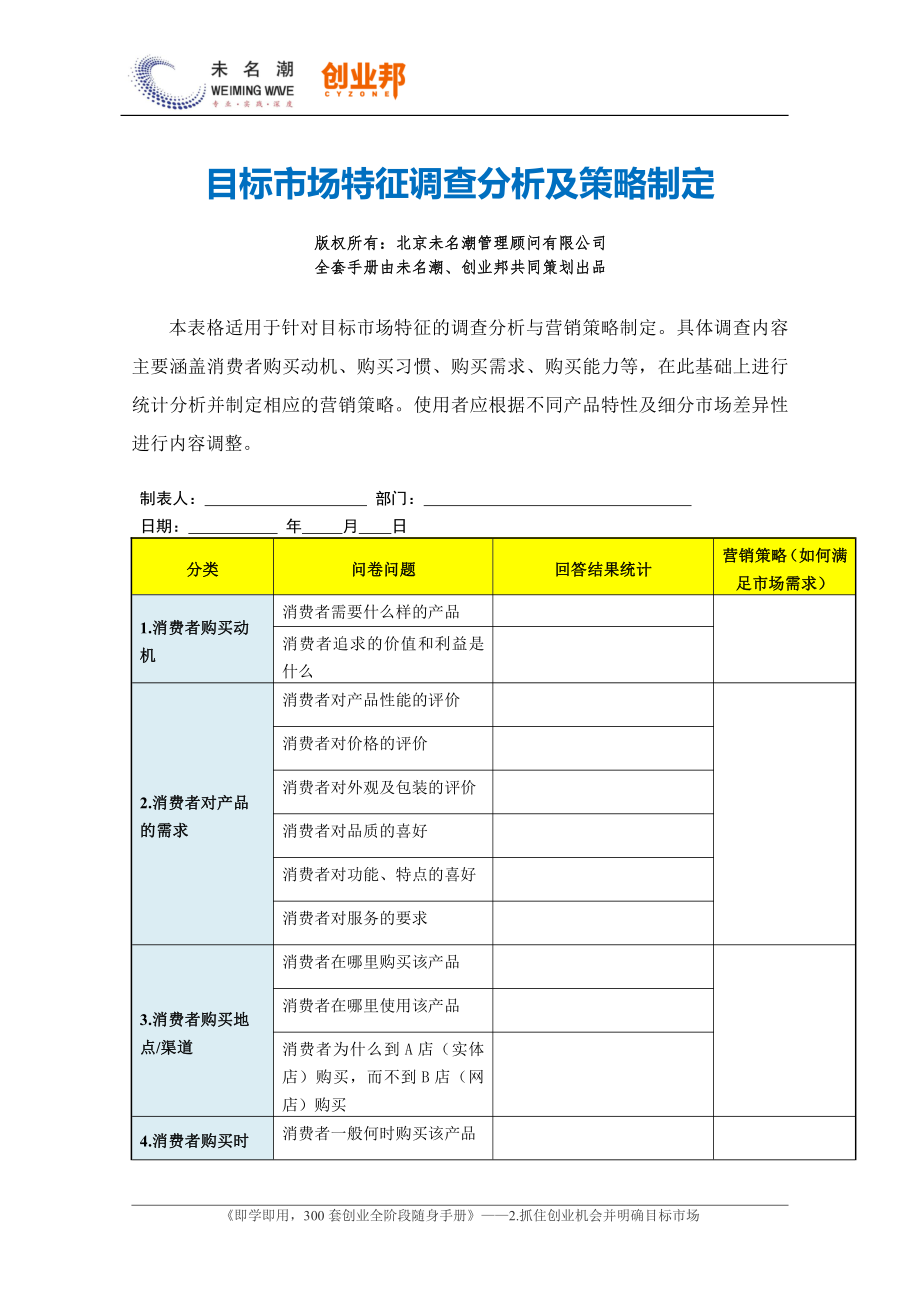 9.目标市场特征调查分析及策略制定.pdf_第1页