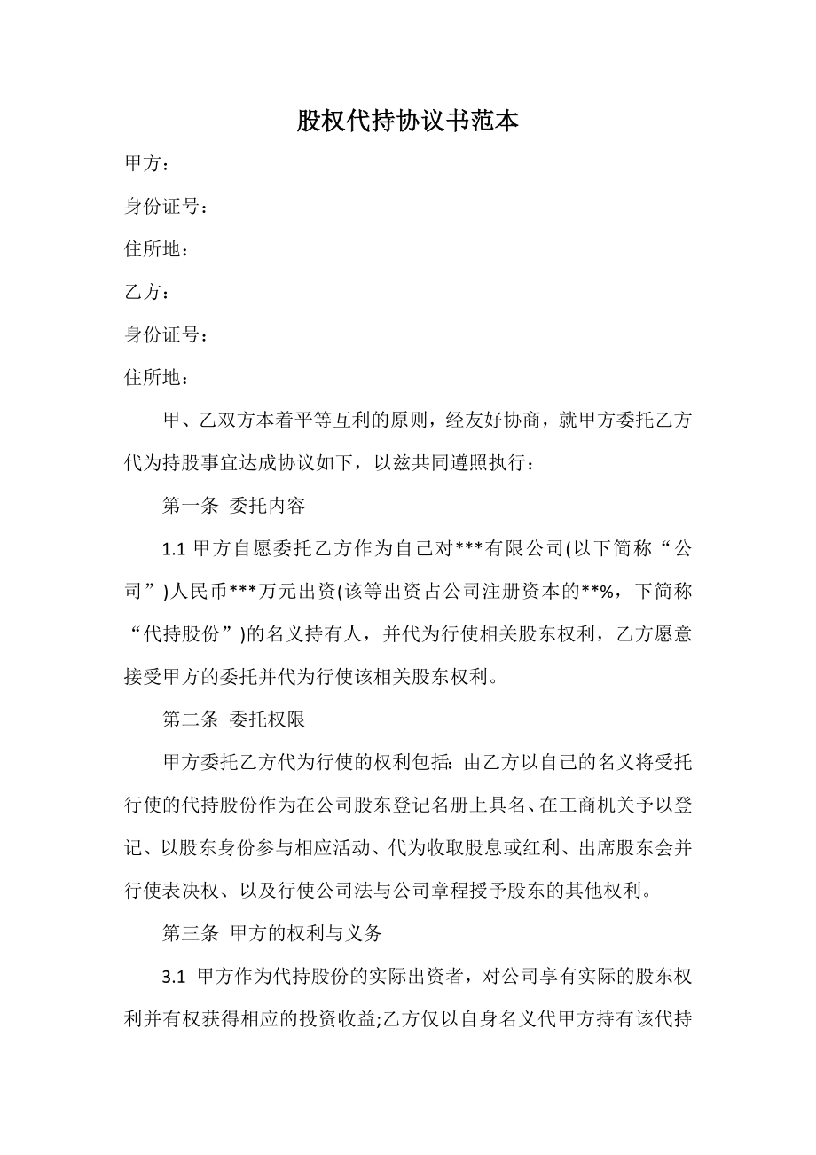 股权代持协议书范本 (2).docx_第1页