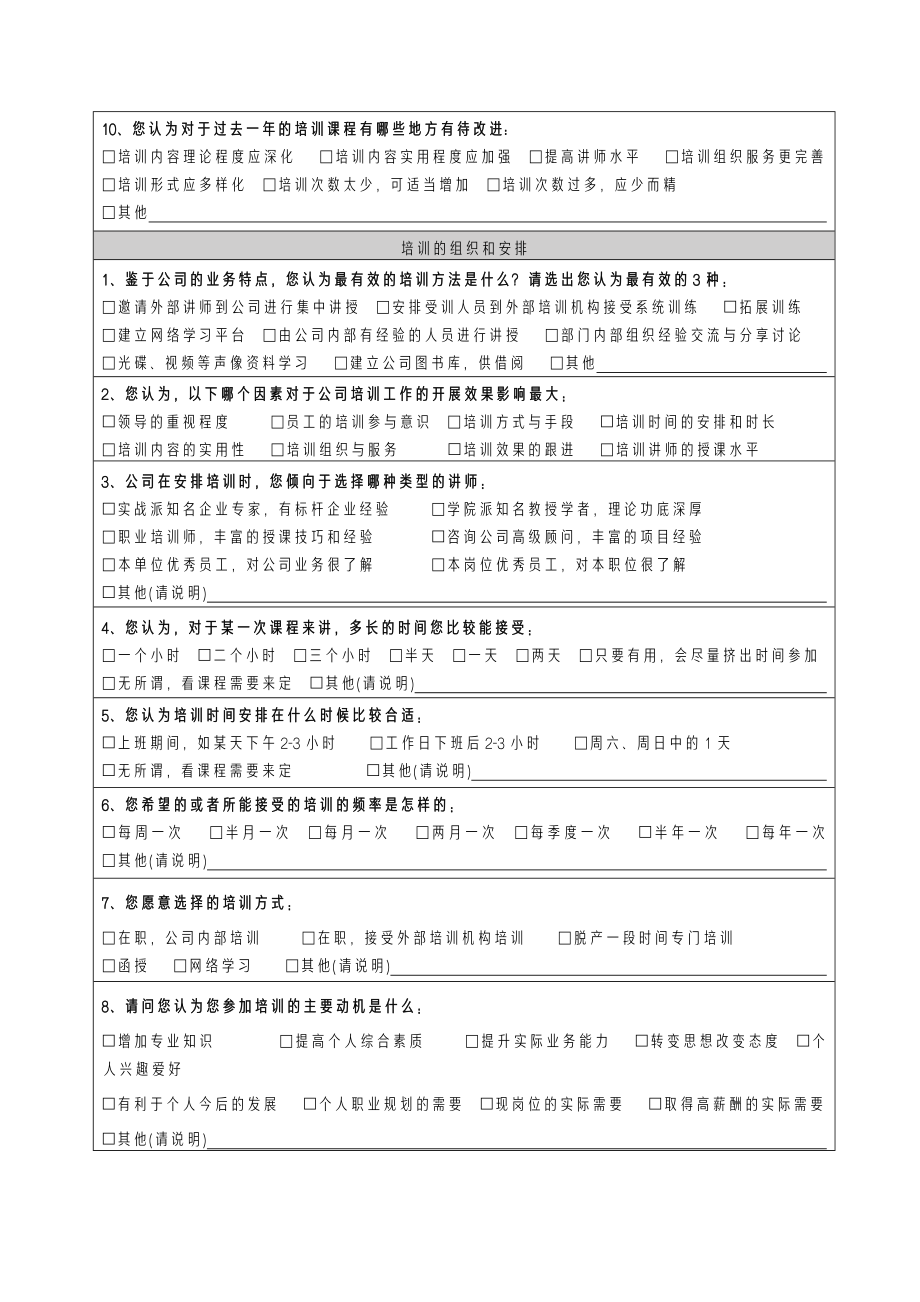 【需求调查】-02-培训需求调查表.docx_第2页