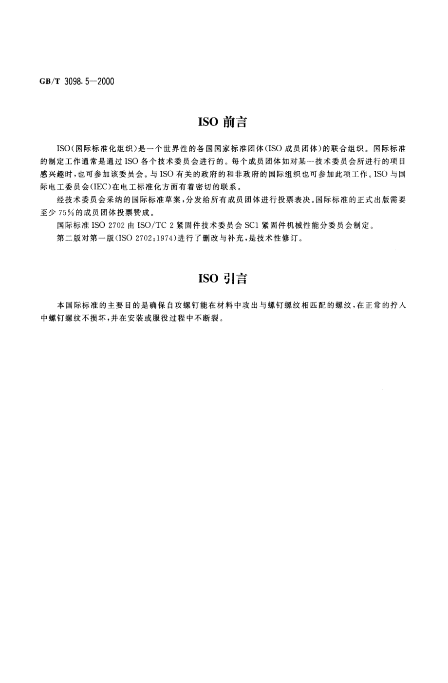 GBT 3098.5-2000紧固件机械性能 自攻螺钉.pdf_第2页