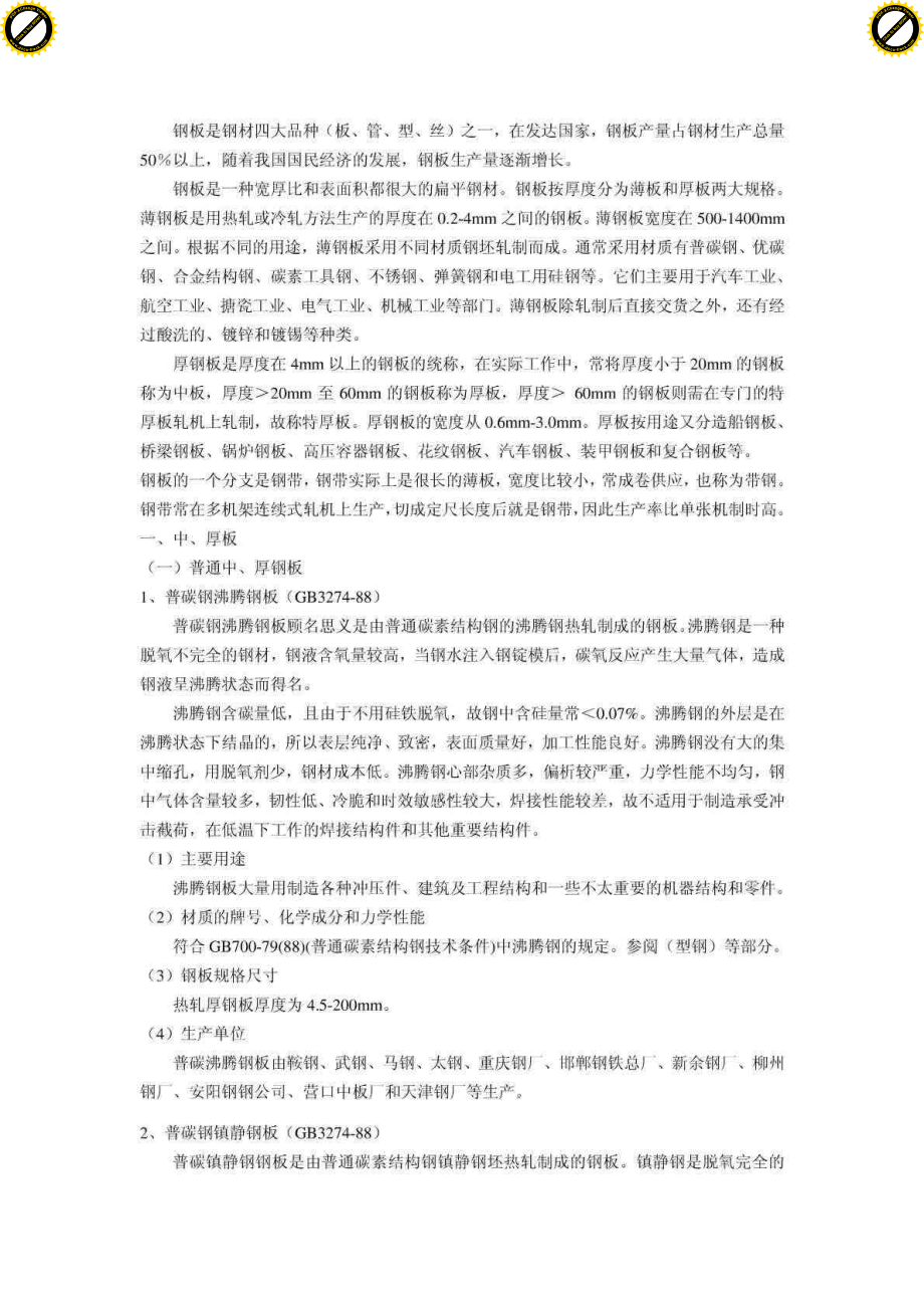 钢板规格型号、厚度尺寸大全.pdf_第1页