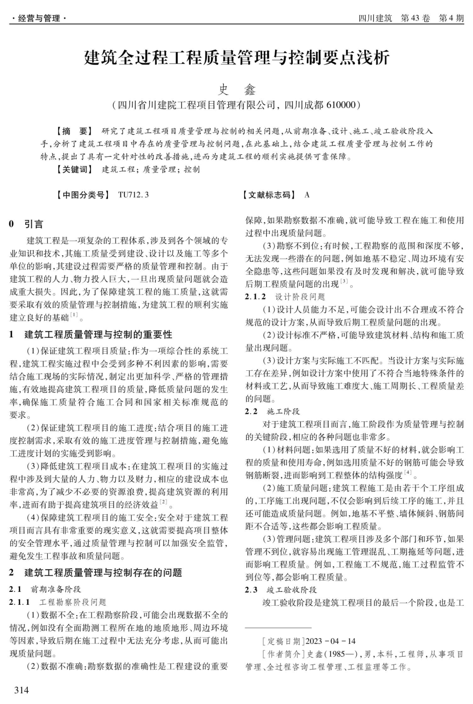 建筑全过程工程质量管理与控制要点浅析.pdf_第1页