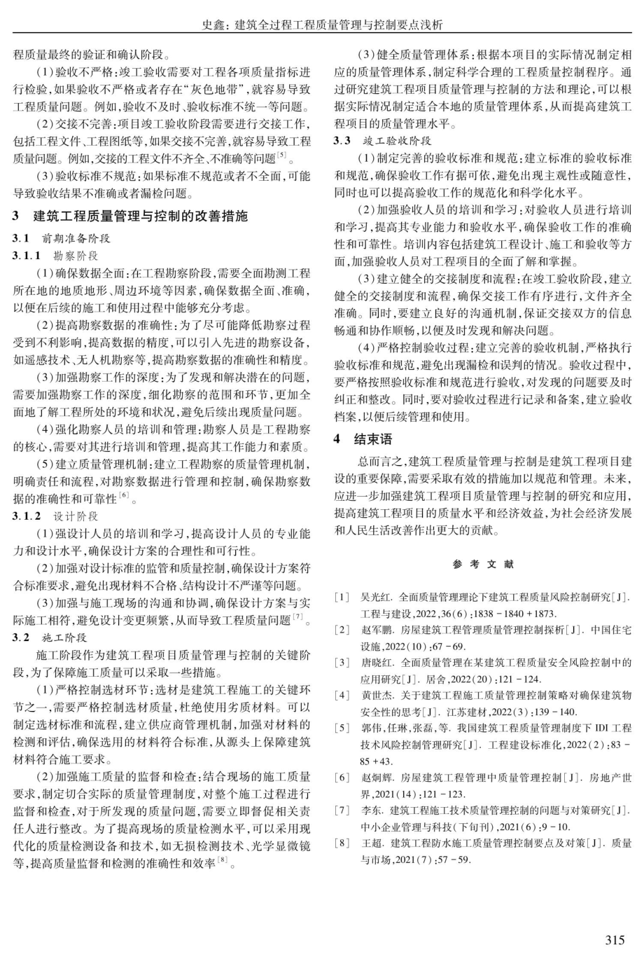 建筑全过程工程质量管理与控制要点浅析.pdf_第2页