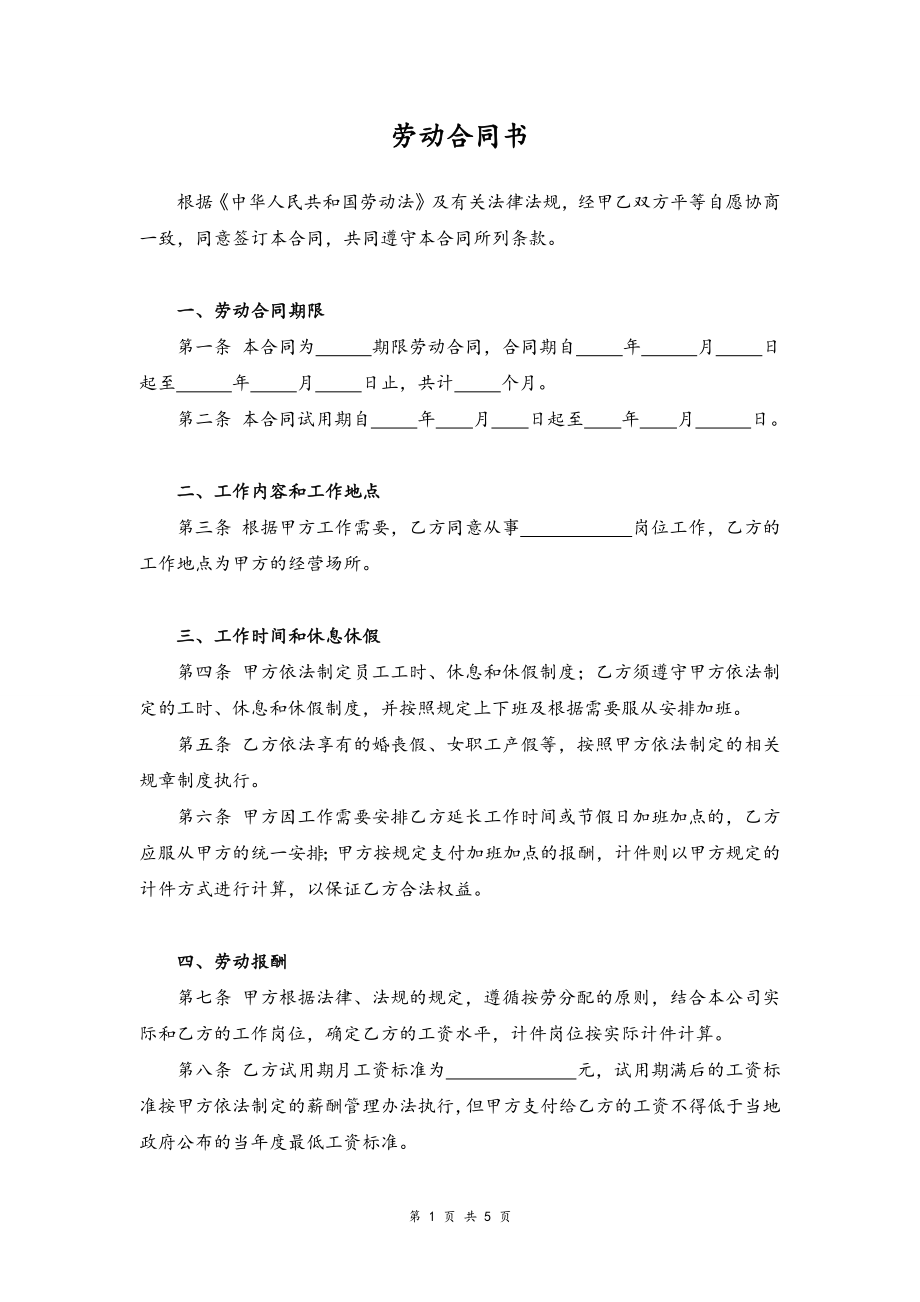 03-车间员工劳动合同.docx_第1页