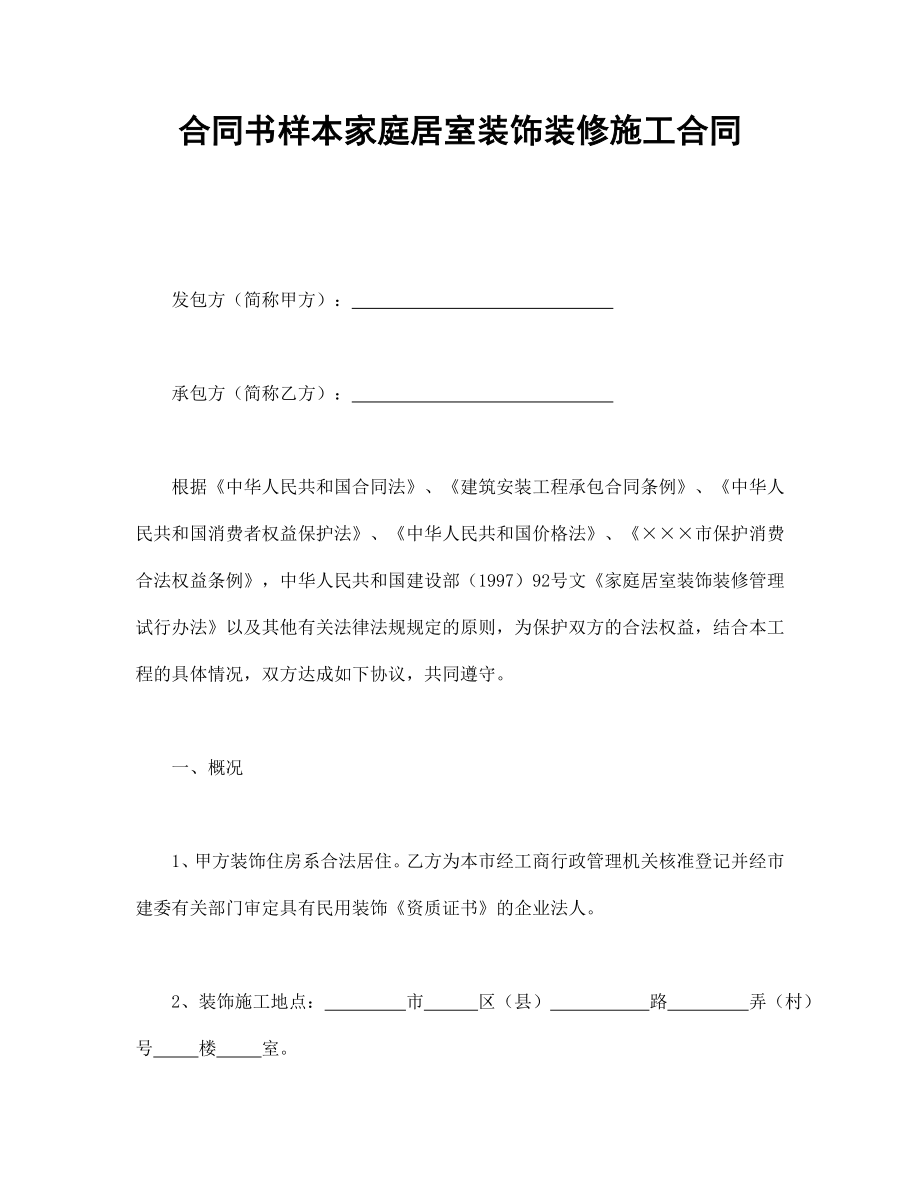 合同书样本家庭居室装饰装修施工合同 (2).doc_第1页