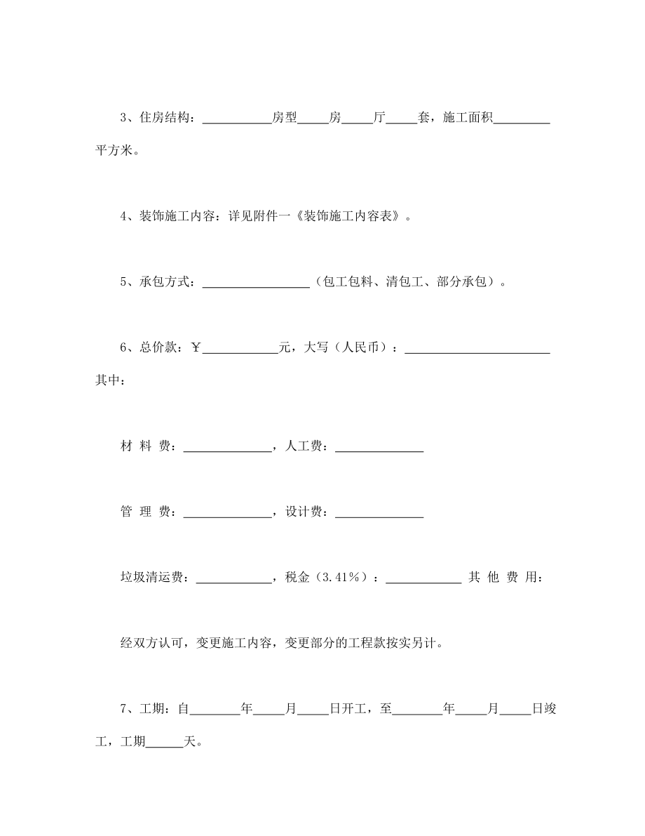 合同书样本家庭居室装饰装修施工合同 (2).doc_第2页