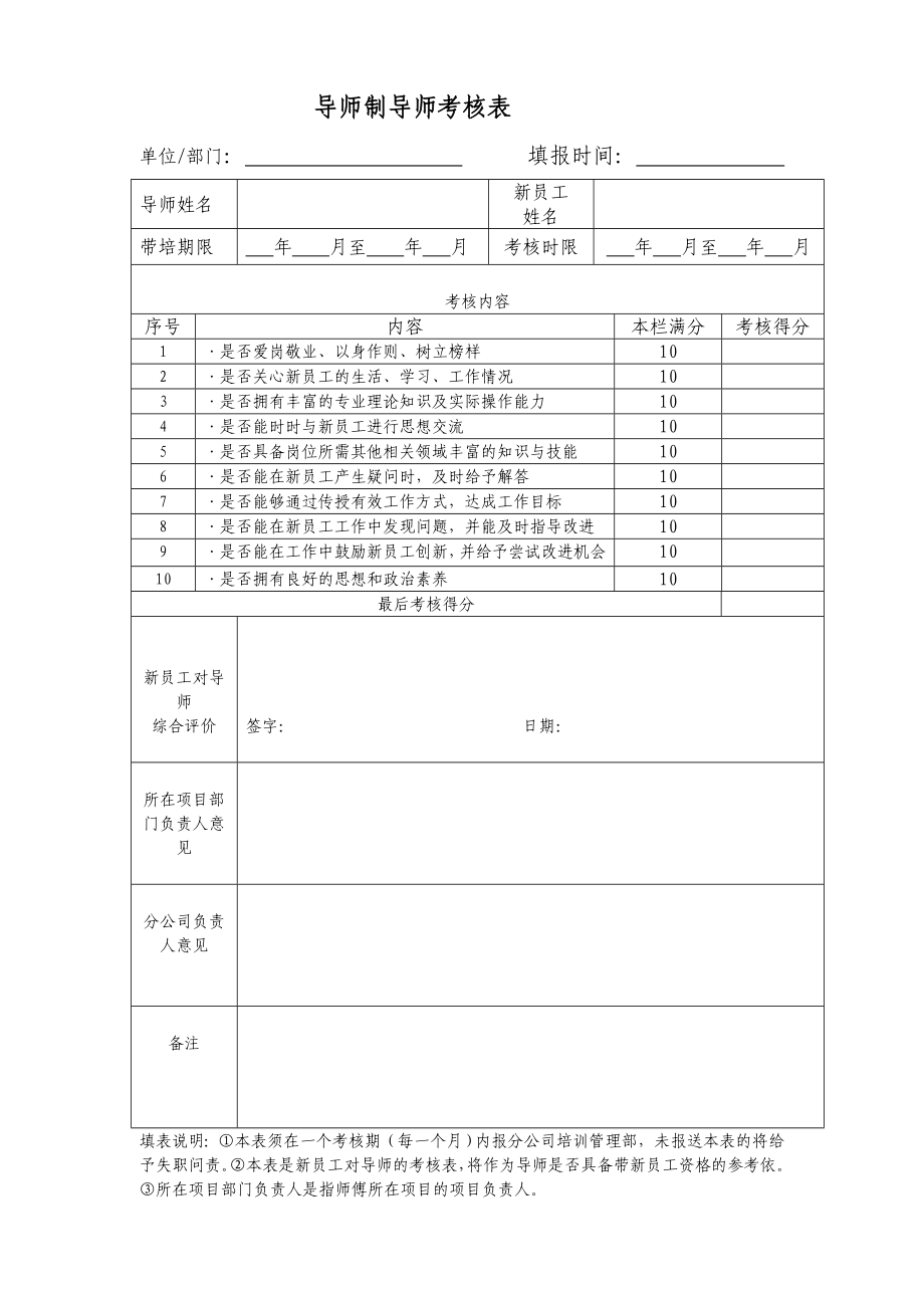 【表格】导师导师制导师考核表 (2).doc_第1页