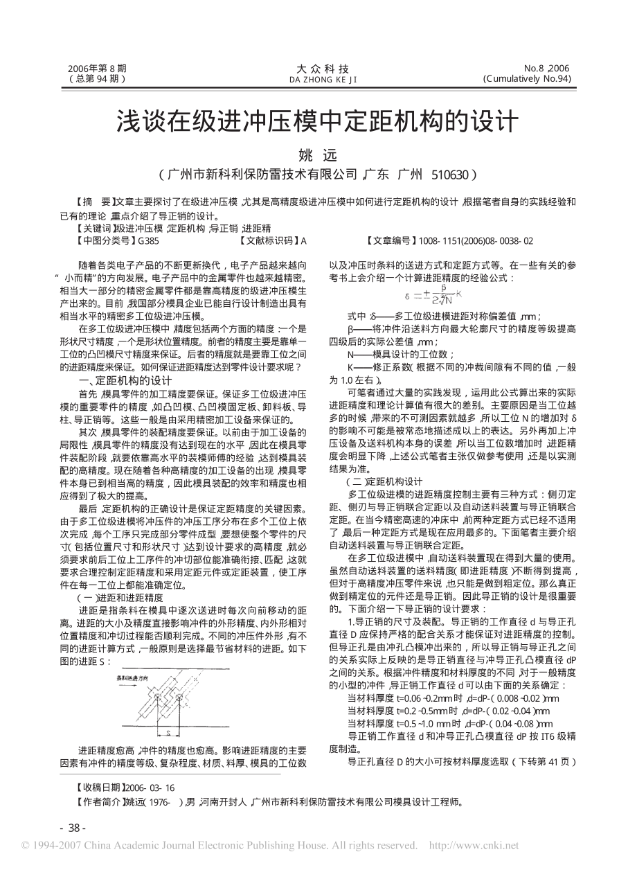 浅谈在级进冲压模中定距机构的设计.pdf_第1页